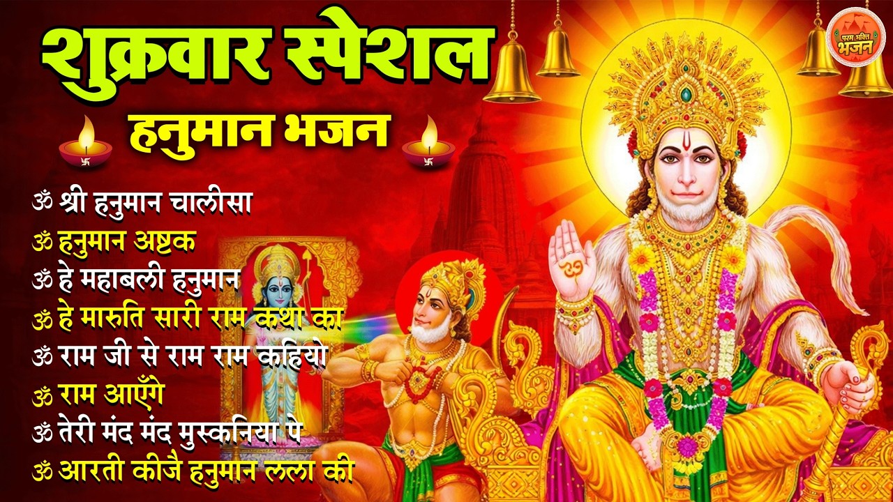 Non Stop Hanuman Bhajan | Hanuman Songs | शुक्रवार भजन | Bhakti Song | हनुमान चालीसा | भक्ति भजन