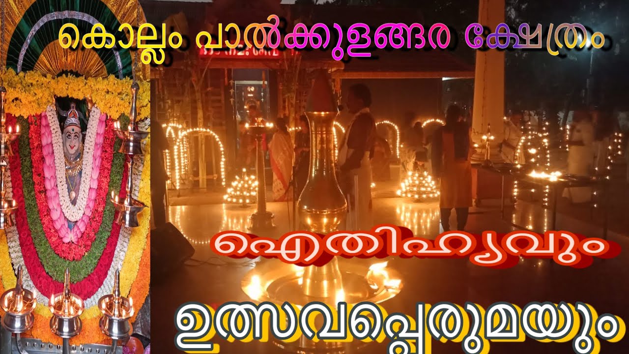Kollam Palkulangara Devi Temple Aithihyavum Ulsava visheshangalum🙏 #palkulangara #kollam #2023