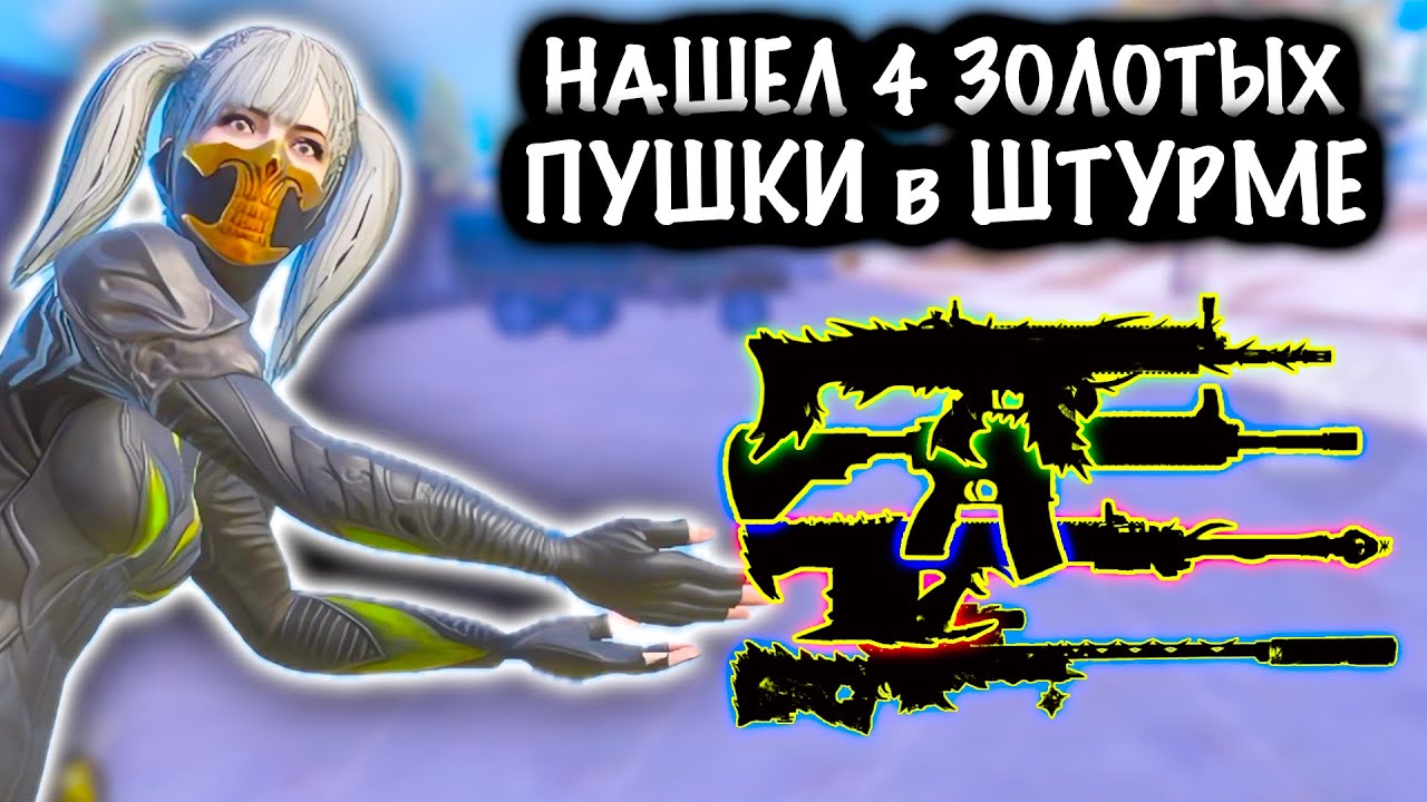 ОТЖАЛ 4 ЗОЛОТЫХ ПУШКИ в ШТУРМЕ! | ШТУРМ 7 КАРТА МЕТРО Рояль | Metro PUBG Mobile