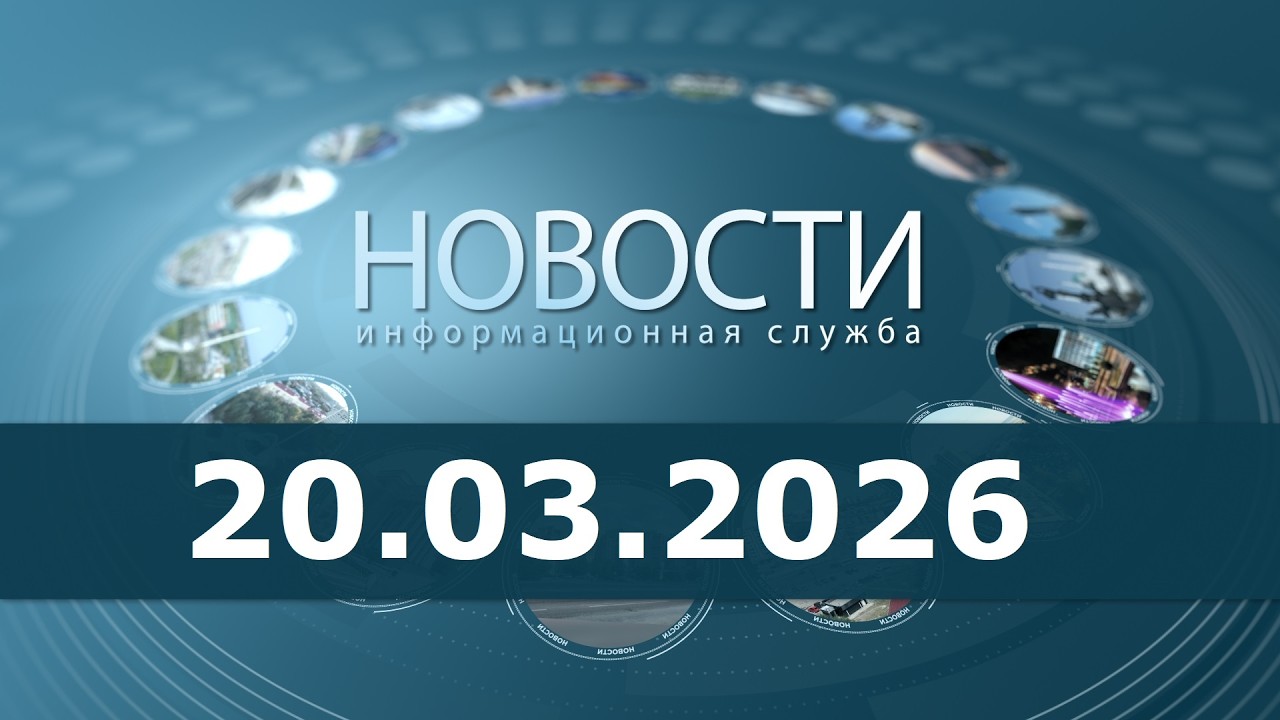 Новости 20.03.26