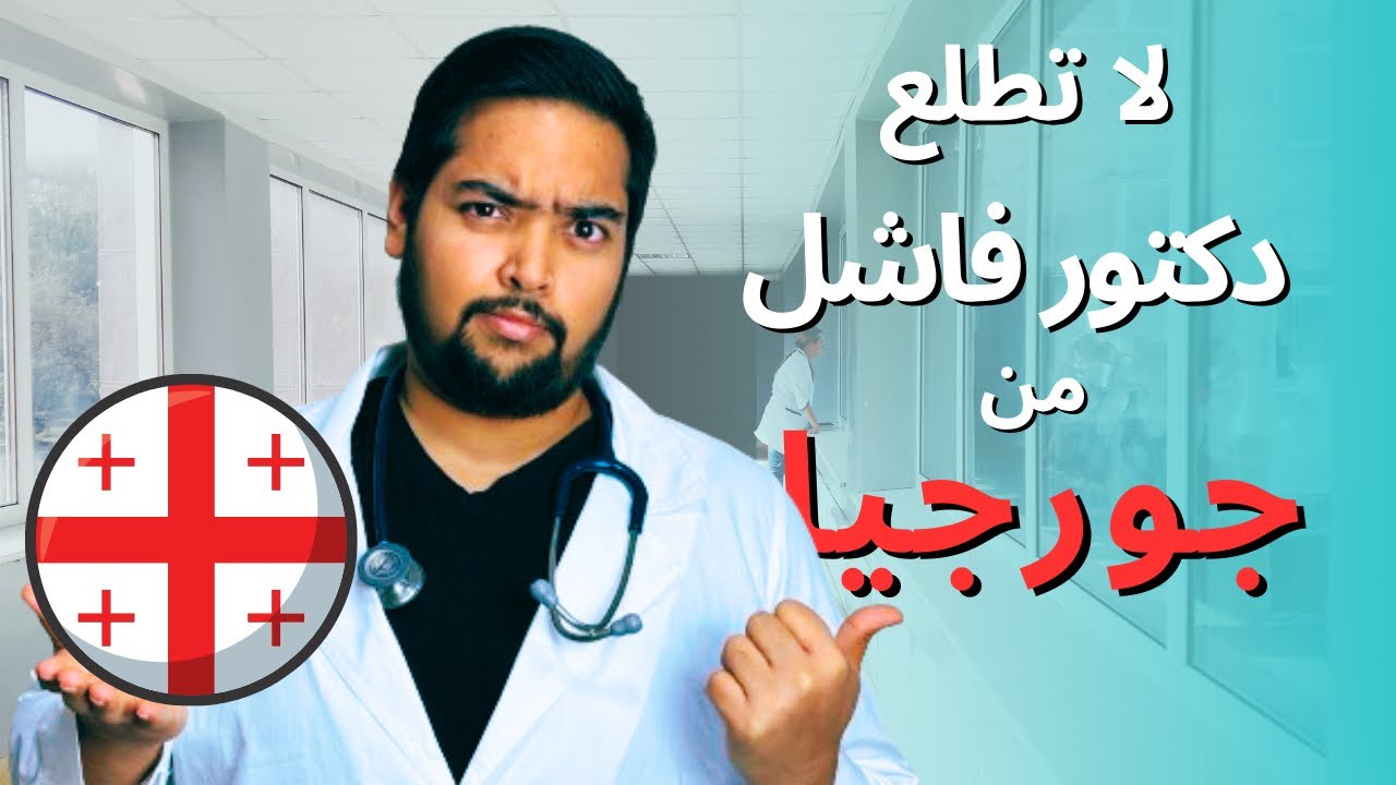 تجربتي لدراسة الطب في جورجيا | التوقعات والحقيقة