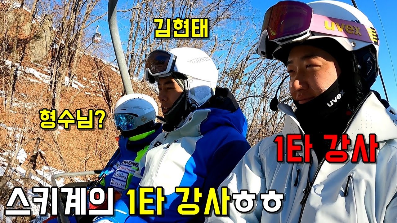 스키계의 1타 강사 - 최현준 휘닉스파크