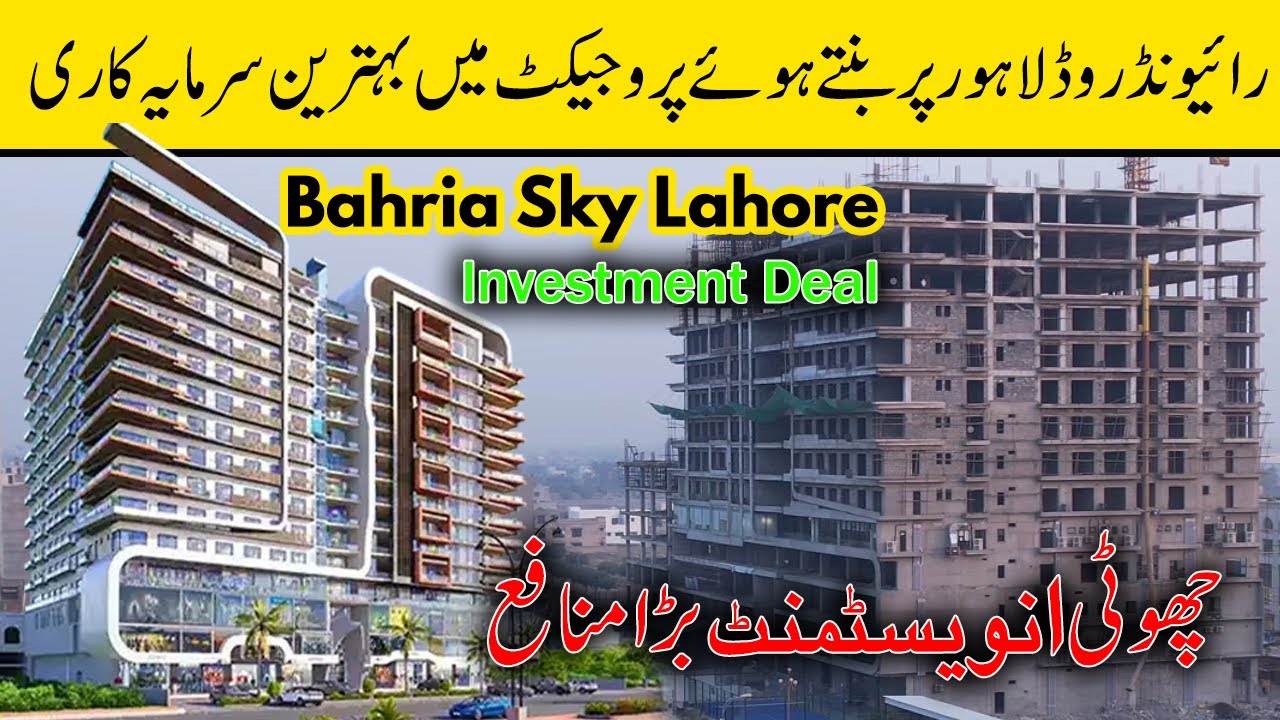 Bahria Sky Lahore | Новая инвестиционная сделка | Высокая рентабельность и надежная возможность |...