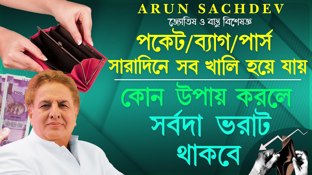 পকেট ব্যাগ পার্স সারাদিনে খালি হয়ে পড়লে - এই উপায়টি করুন !!!