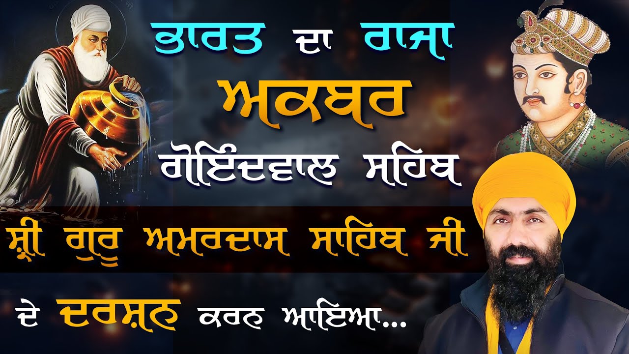 Sri Guru Amardas Ji I Badshah Akbar I Baba Banta Singh Ji Katha