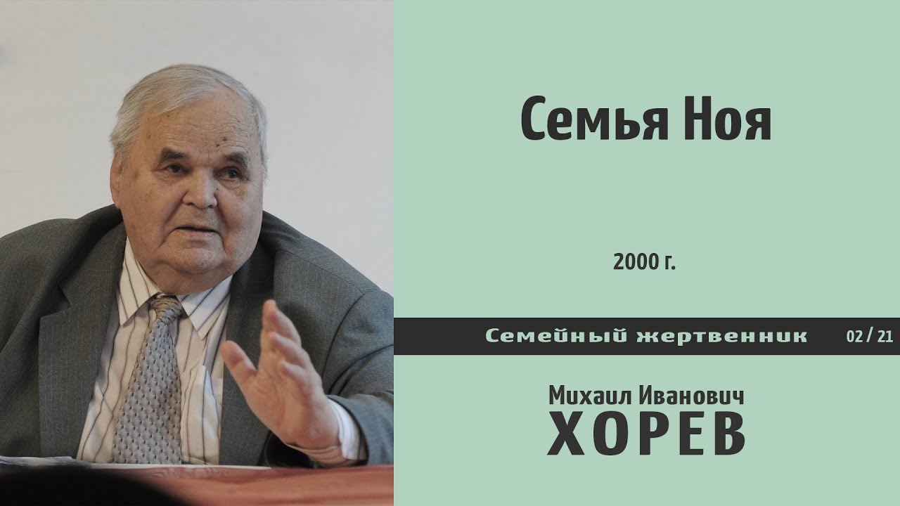 Семья Ноя \\ Хорев М.И.