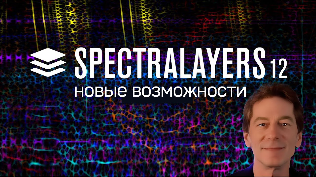 Новые возможности в SpectraLayers 12 | Обзор основных возможностей | Steinberg