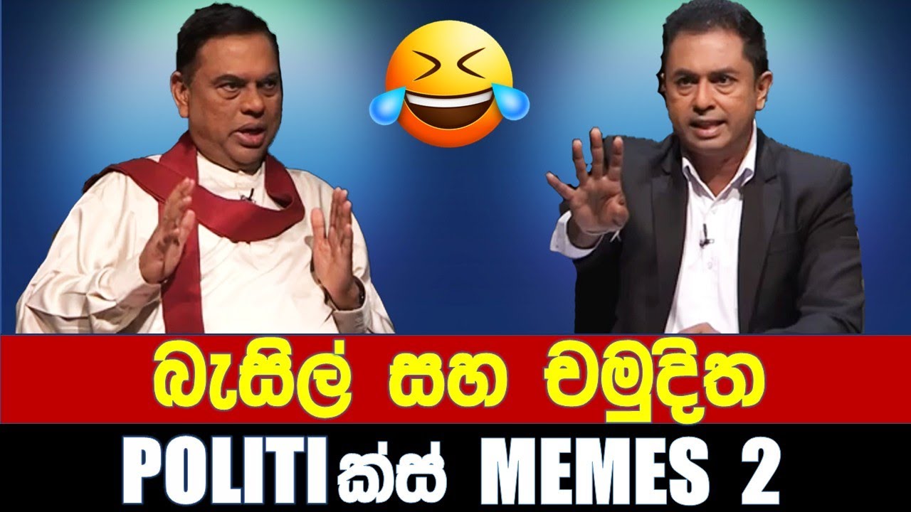 බැසිල් සහ චමුදිත- Politics Memes 2 | Episode 55