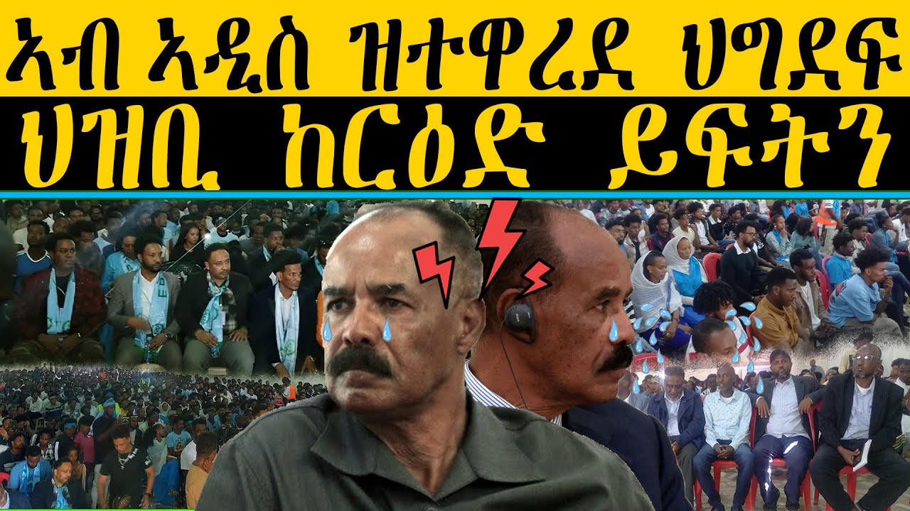 ERIPM | NEWS ~ ዜና |   ኣብ ኣዲስ ዝተዋረደ ህግደፍ ህዝቢ ከርዕድ ይፍትን