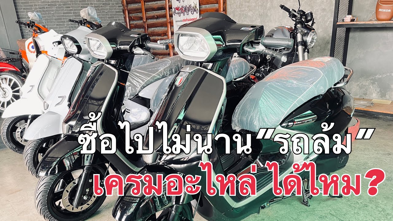 #tuscany150 ออกรถไปไม่นาน&rdquo;รถล้ม&rdquo; สามารถเครมอะไหล่ได้หรือไม่?