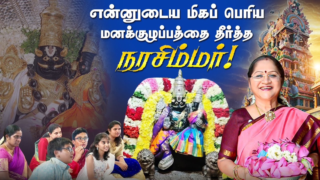 என்னுடைய மிகப் பெரிய மனக்குழப்பத்தை தீர்த்த பூவரசம்குப்பம் நரசிம்மர்! | Kalyanamalai Bhakthi