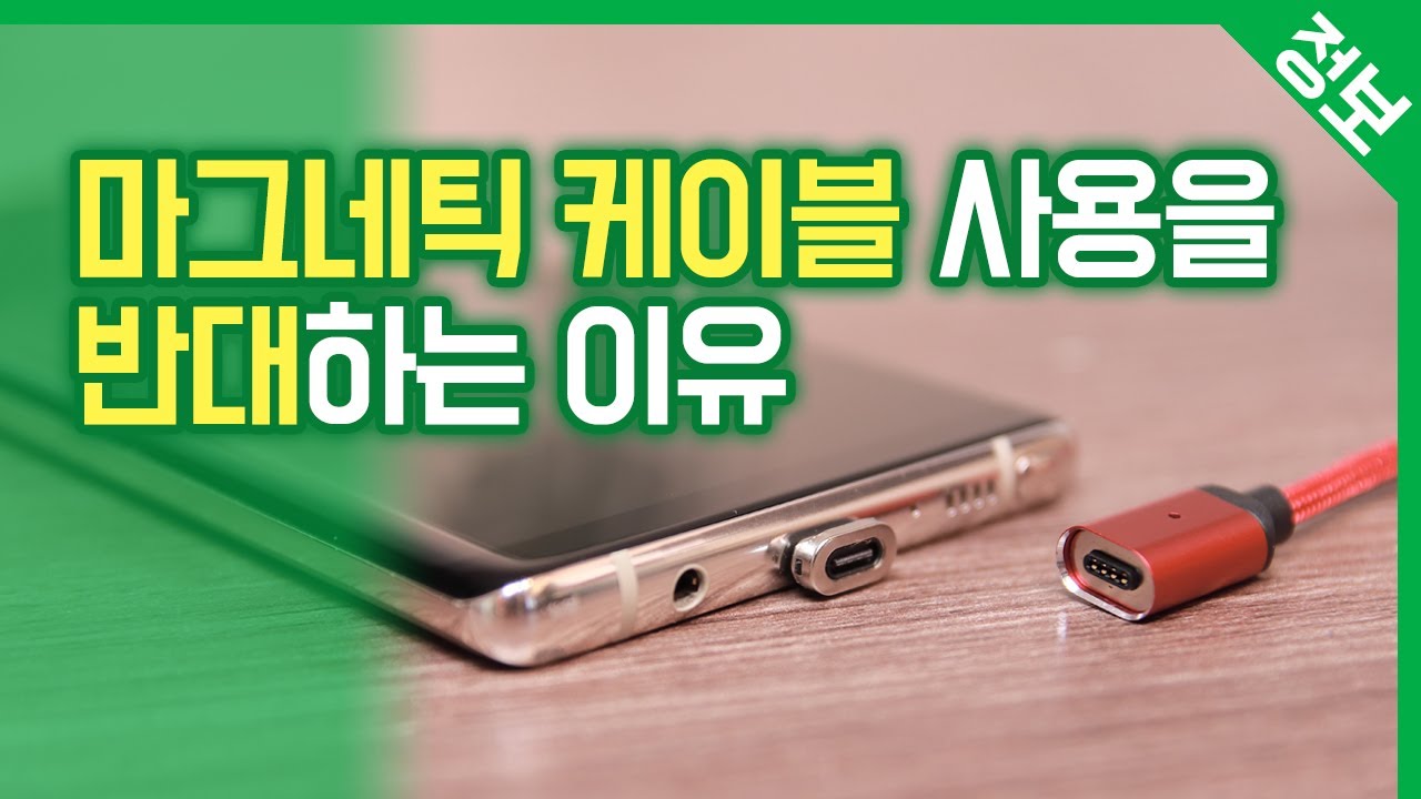 마그네틱 케이블 사용을 반대하는 이유 / 자석을 이용한 충전 방식의 단점