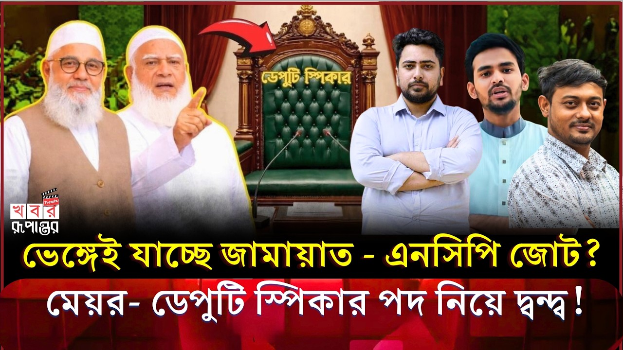 ভেঙেই যাচ্ছে জামায়াত এনসিপি জোট! জানা গেলো চাঞ্চল্যকর তথ্য? Jamat|ncp