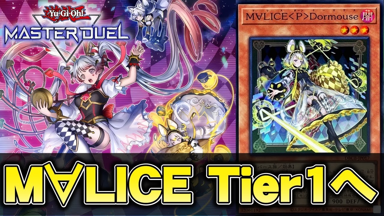 【？？？】ドーマウスを規制した結果、M∀LICEが環境TOPになりました←？？？【遊戯王マスターデュエル】