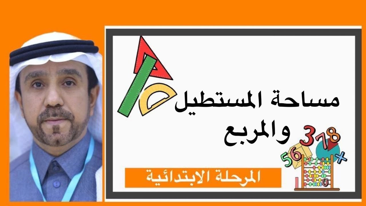 مساحة المستطيل والمربع لصف خامس ابتدائي1445