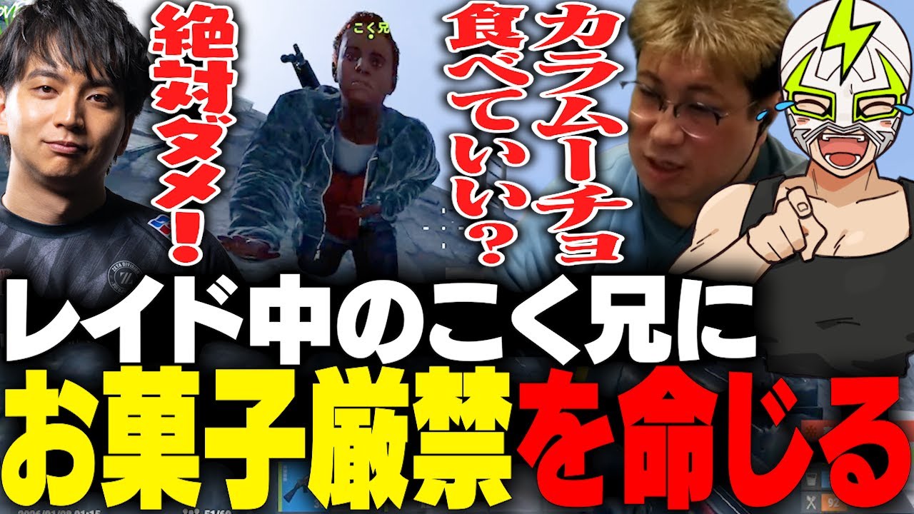 レイド中にカラムーチョが食べたいこく兄にお菓子厳禁を命じるけんきとファン太【RUST】