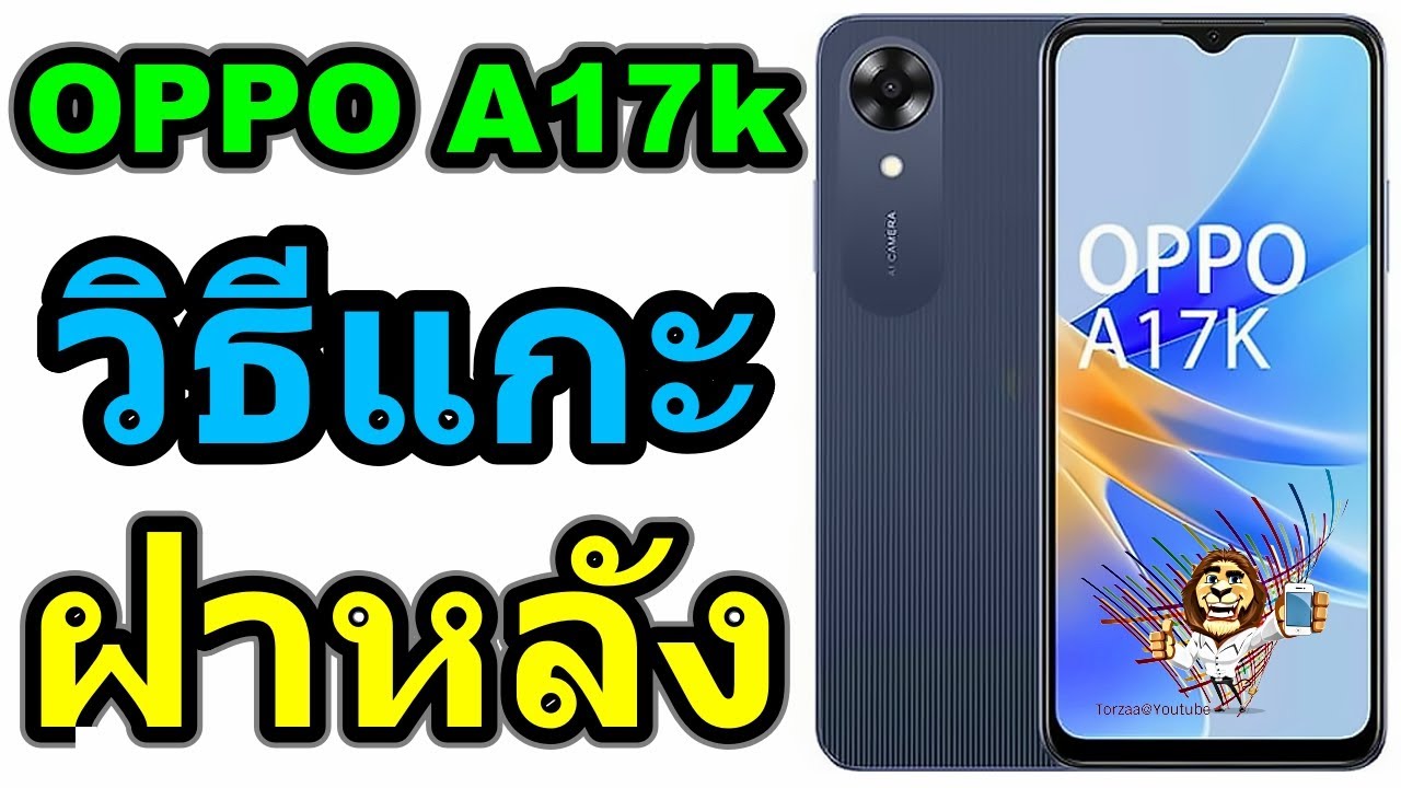 วิธีแกะฝาหลัง | OPPO A17k