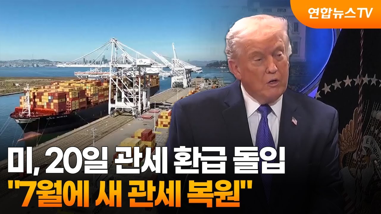 미, 20일 관세 환급 돌입&hellip;