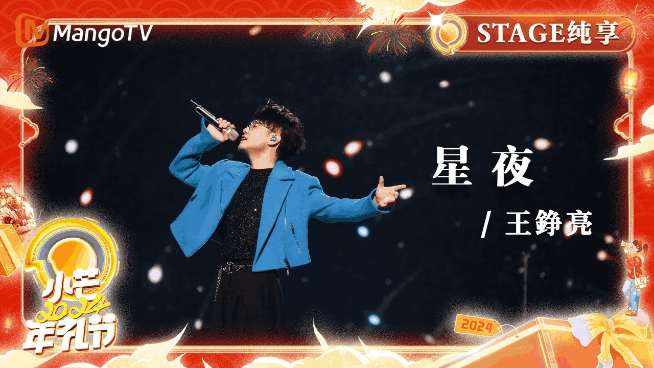 【纯享】#王铮亮《星夜》小芒2024年礼节🥭传承最美新年礼🎉共赴年礼狂欢夜！XIAOMANG New Year Gifts Festival｜MangoTV