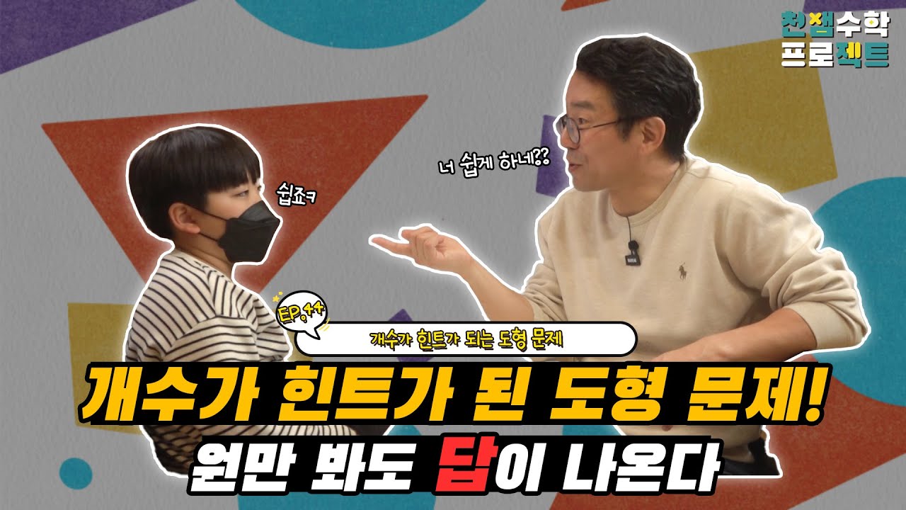 천쌤수학 프로젝트_ EP.44 개수가 힌트가 되는 도형 문제!