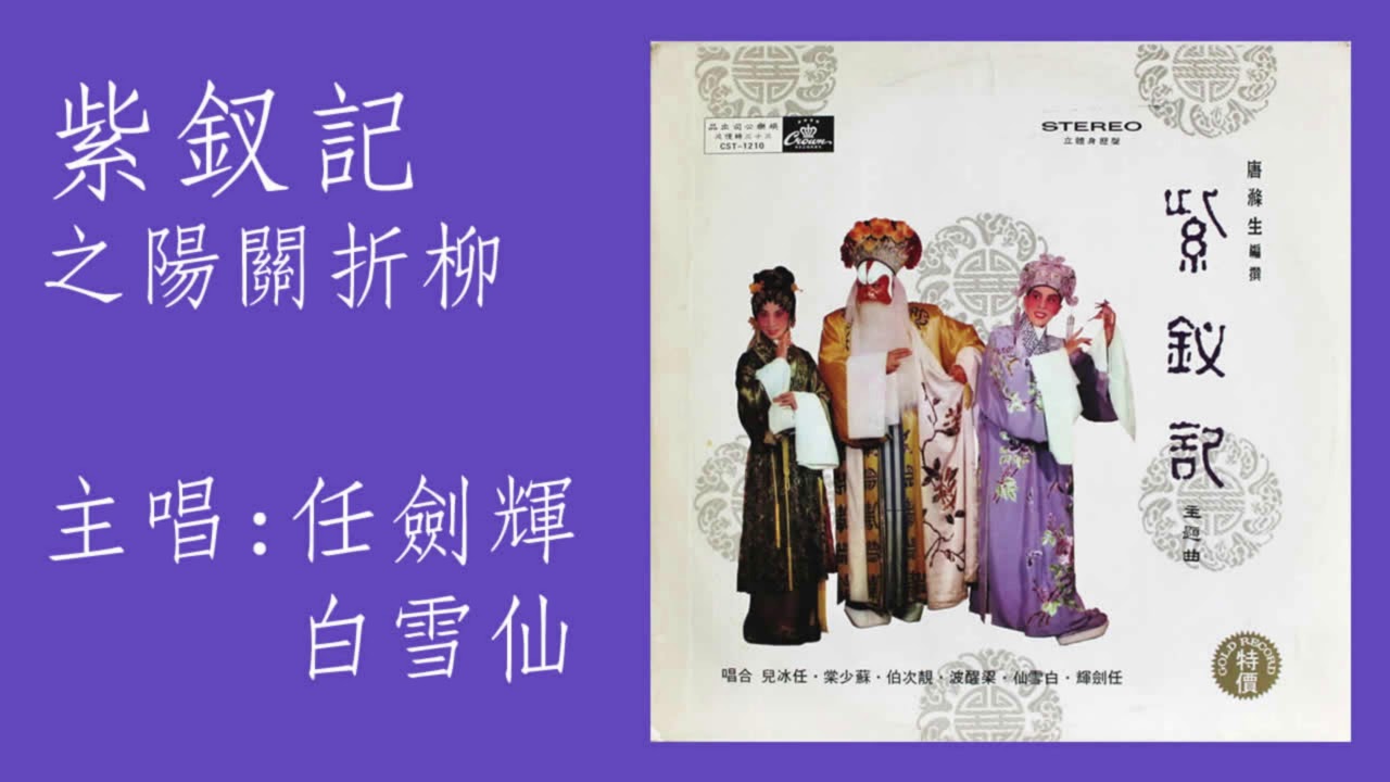紫釵記之陽關折柳 (粵曲) (高清音) - 任劍輝 白雪仙 梁醒波 靚次伯 任冰兒