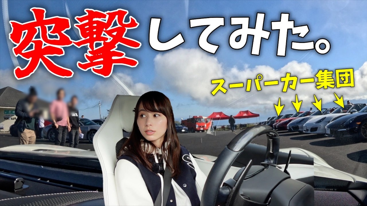 【やばい…】フェラーリでスーパーカーが集まるツーリングにぼっちで突撃してみた