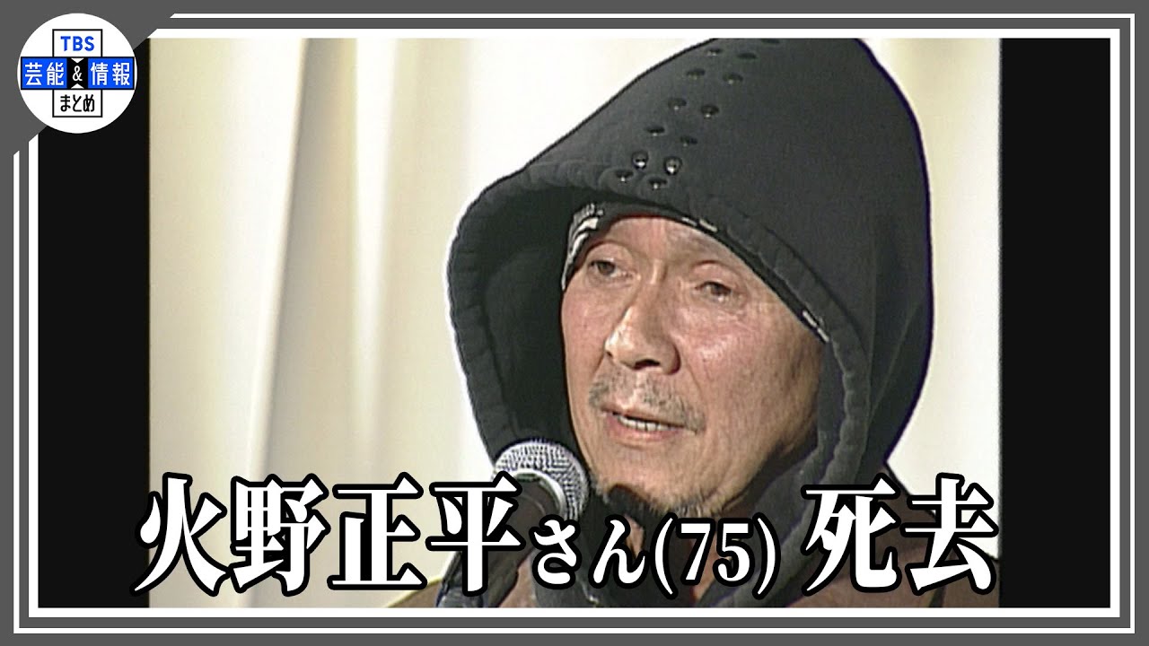 〈秘蔵映像公開〉【訃報】俳優・火野正平さん死去 75歳