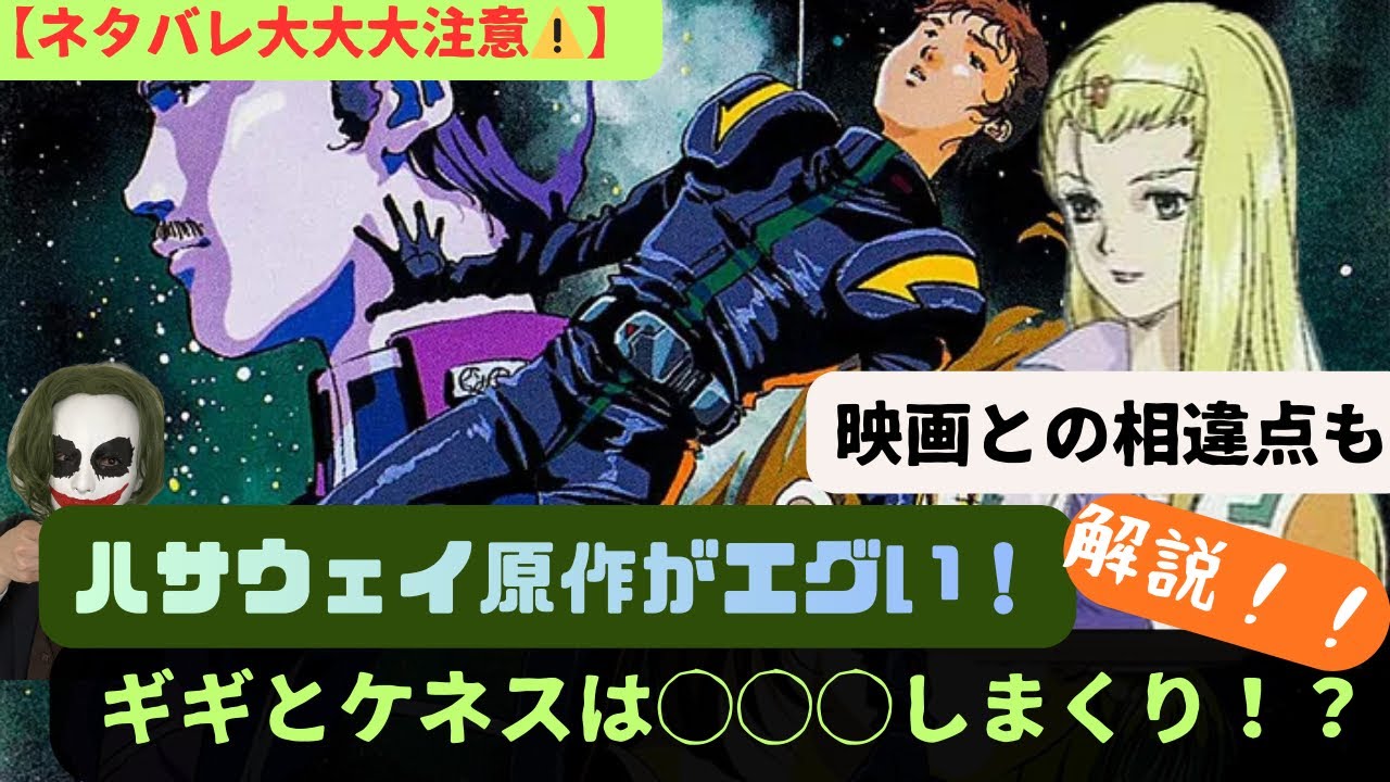 【観覧注意！】ハサウェイ原作が思ったよりもヤバすぎた……読了後感想と結末までをざっくり解説！