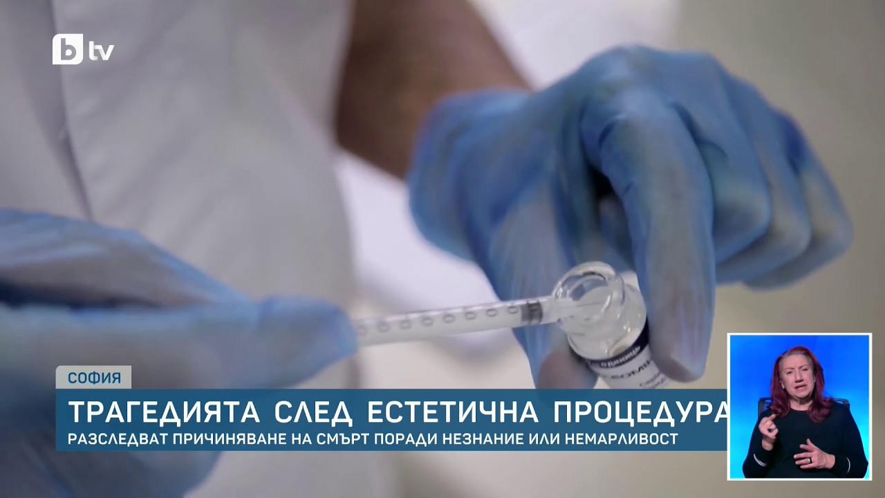 Трагедията след естетична процедура: Немарливо изпълнение или незнание?