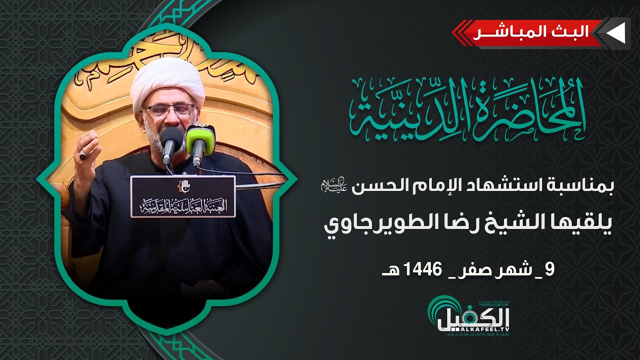 محاضرة دينية بمناسبة استشهاد الإمام الحسن المجتبى (عليه السلام) يلقيها الشيخ رضا الطويرجاوي