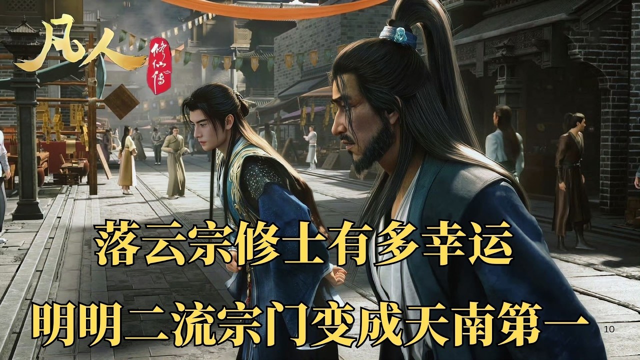 凡人修仙傳：落雲宗修士到底有多幸福？明明加入的是個二流宗門，直接起飛成了天南第一宗門！