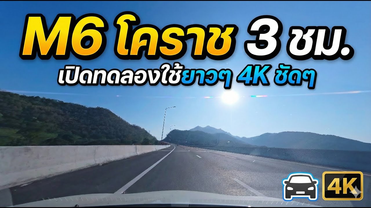 EP279: 4K ASMR M6 มอเตอร์เวย์ กรุงเทพ - โคราช | เดินทาง 3 ชม. ไปไหว้ย่าโม (1 ม.ค. 2569)