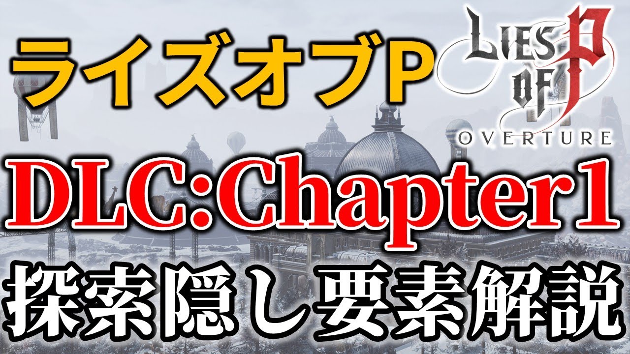 【ライズオブP】DLCチャプター1 全重要アイテム･ショトカ･イベント解説　【Lies of P】
