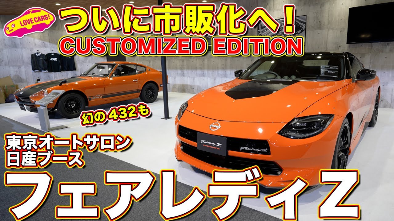 日産 フェアレディＺのカスタマイズエディションを ラブカーズtv 河口まなぶ が東京オートサロンで徹底チェック！