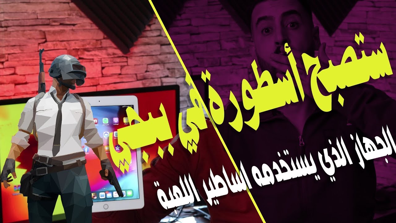 ipad 6th | مراجعة آيباد 6 وتجربة ببجي 🔥