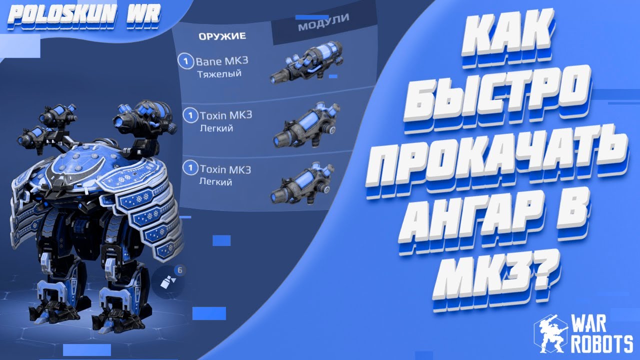 Как быстро прокачать ангар в MK3? Советы новичкам в War Robots