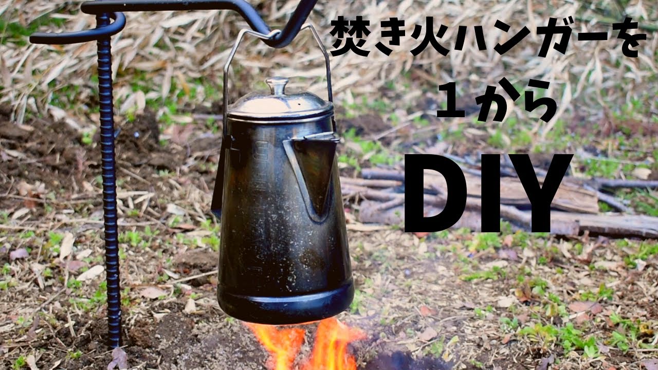 【DIY】鉄筋で焚き火ハンガーを１から自作してみた