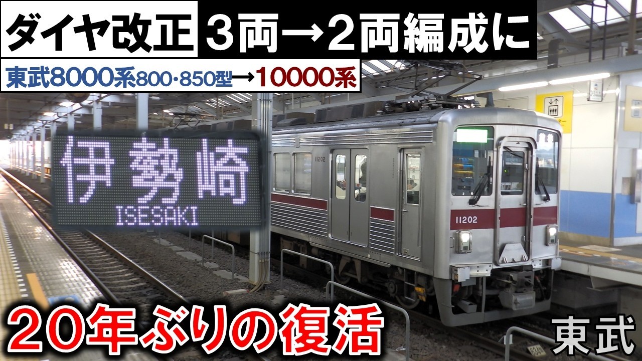 【東武伊勢崎線(館林~伊勢崎間) ダイヤ改正】3両→2両編成に 2026/03/14