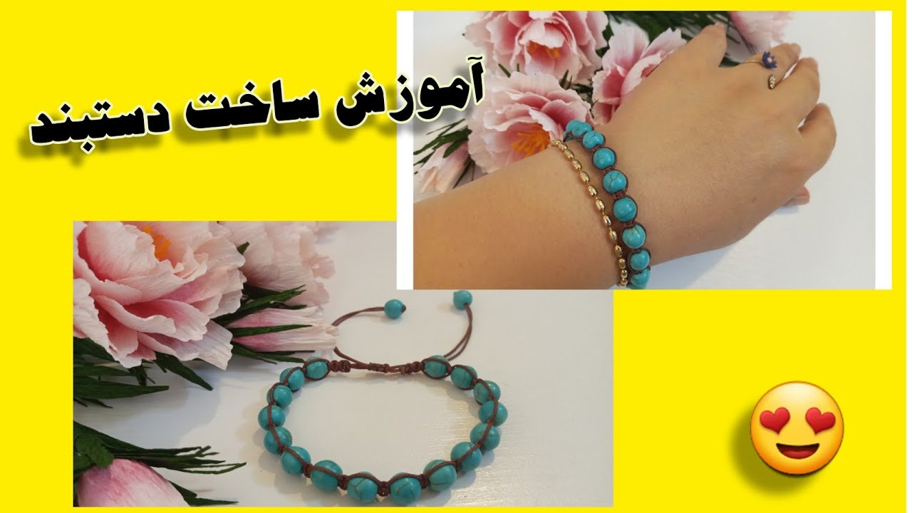 آموزش درست کردن  دستبند با  مهره /ترکیبی از بافت و مهره