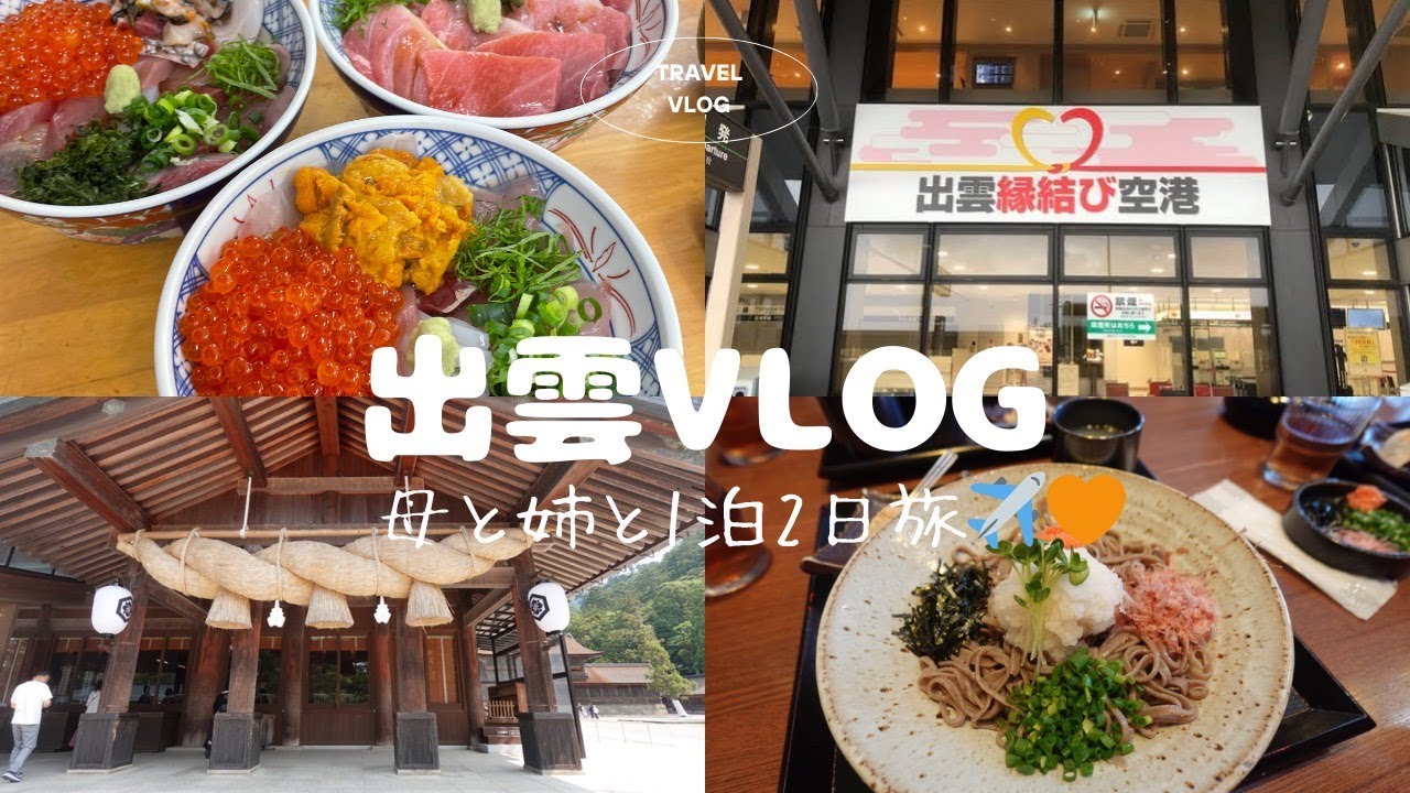 【出雲VLOG】家族と島根県に行ってきたよ⛩️🍃人気店の海鮮丼、出雲そばを堪能😆