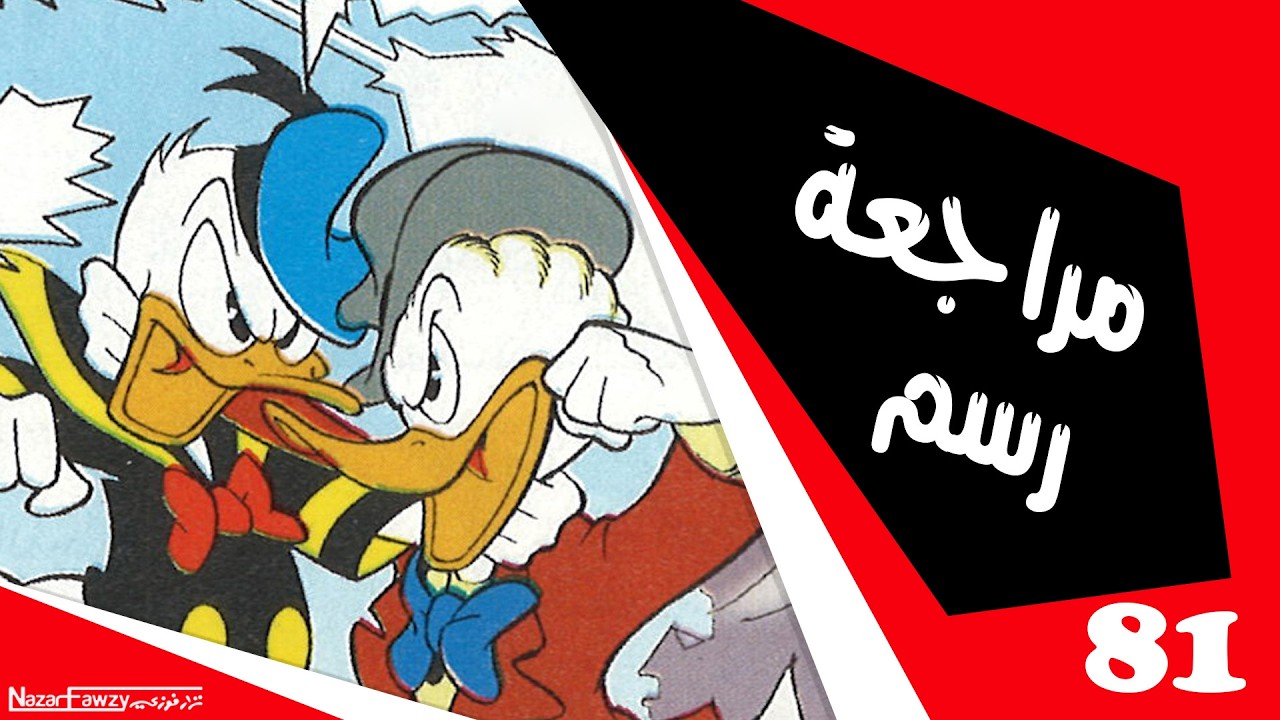مراجعة رسم (81): الصراع الاخير على زيزي | نصائح لتعليم الرسم وتحسين مهاراتك بسهولة وسرعة