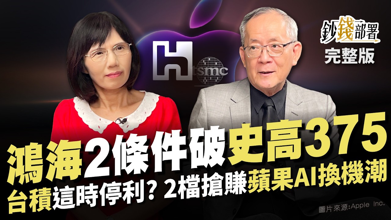 鴻海2條件再登歷史高點375 台積電這時再停利? 2檔搶賺蘋果AI iPhone換機潮 奧運股鳴槍卡位衝《鈔錢部署》盧燕俐 ft.李永年 20240702