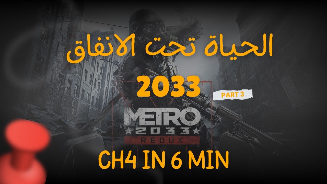 Metro 2033 CH4 in 6 min الحياة تحت الانفاق 3