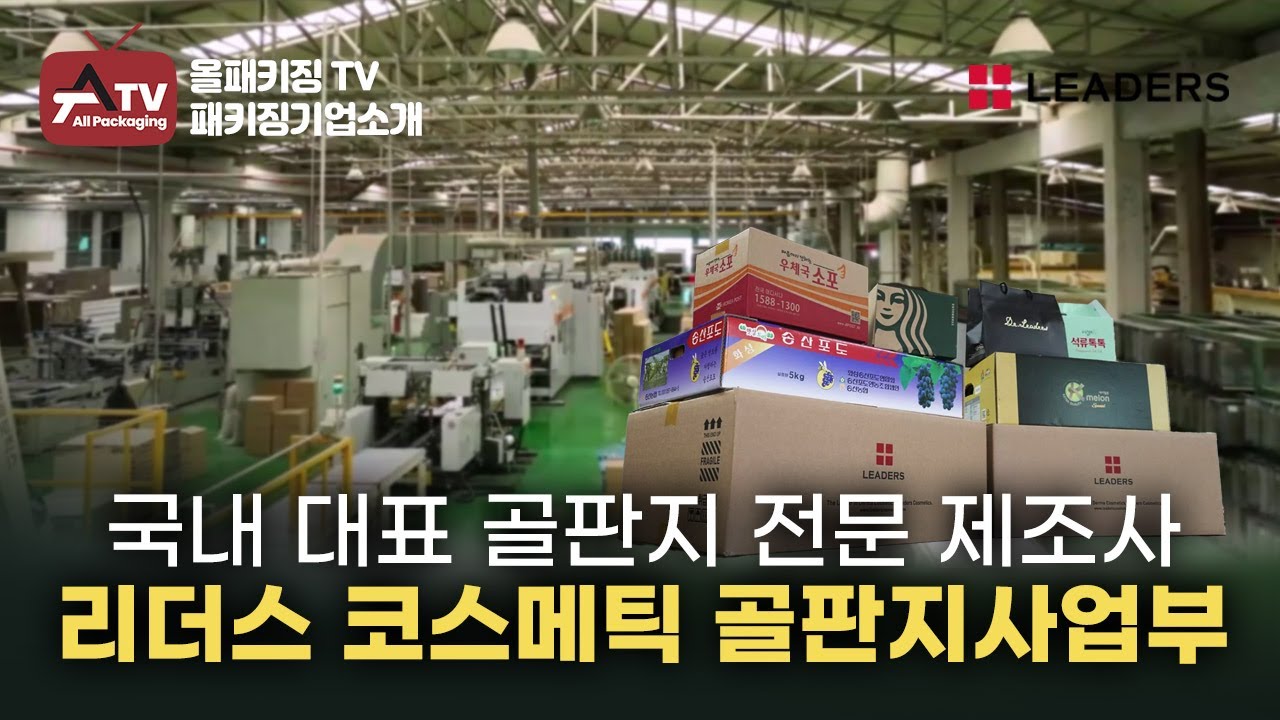 [올패키징TV] 리더스코스메틱 골판지사업부