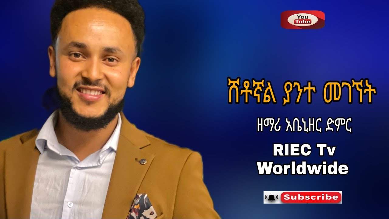 #ድንቅ #አምልኮ || ሸቶኛል ያንተ መገኘት || #ዘማሪ አቤኒዘር ድምር ጋር || Prophet Samuel Wondimu (R I W C Tv Worldwide)