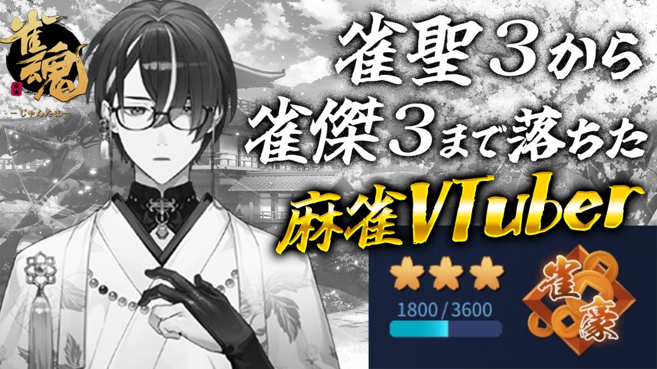 【麻雀】連続で段位を６つ落とした麻雀VTuberの雀魂段位戦配信（連続配信206日目） #603【雀魂】 #麻雀 #雀魂 #じゃんたま ＃VTuber