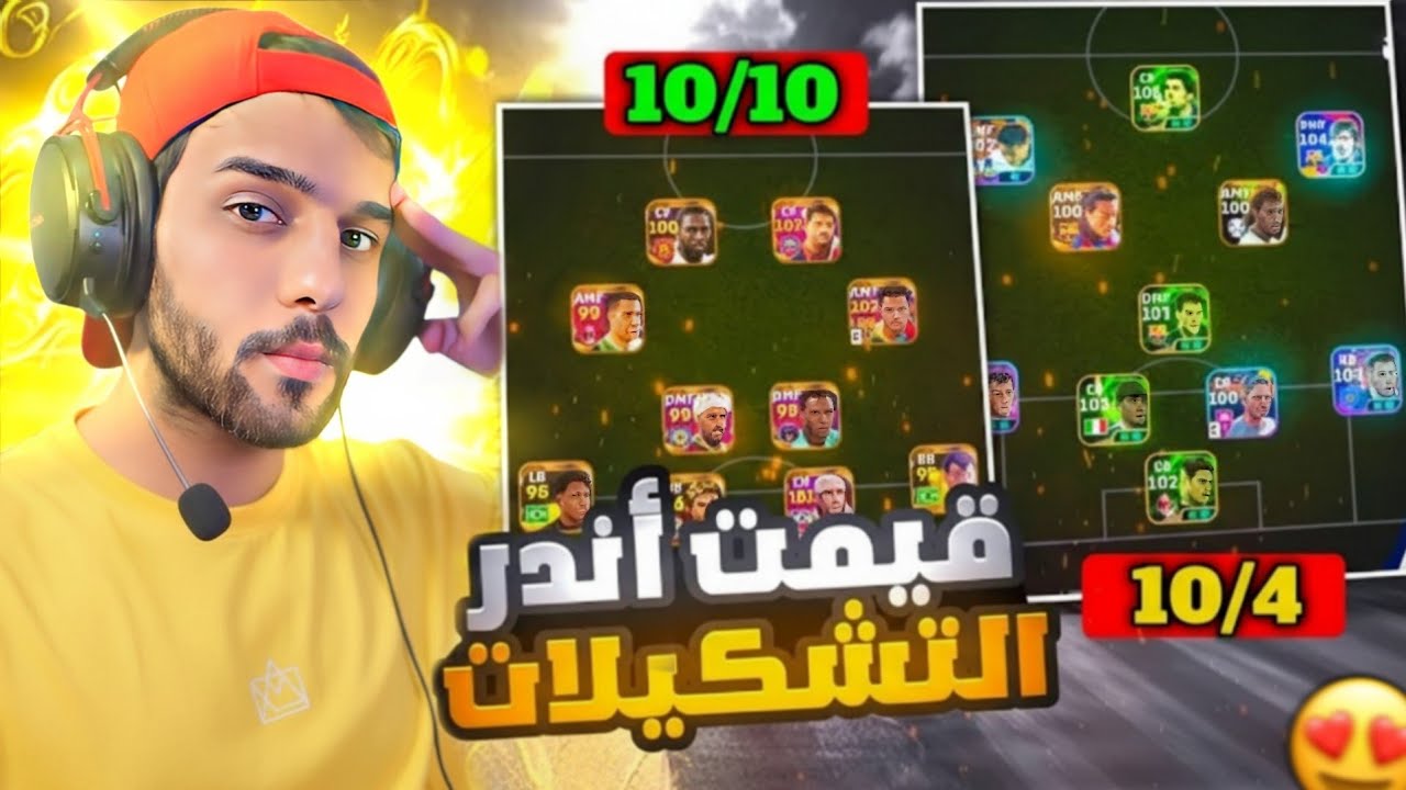 تقييم تشكيلات المتابعين وتعديلها😱🔥 لگيت تشكيلة كلها نوادر 😱🔥