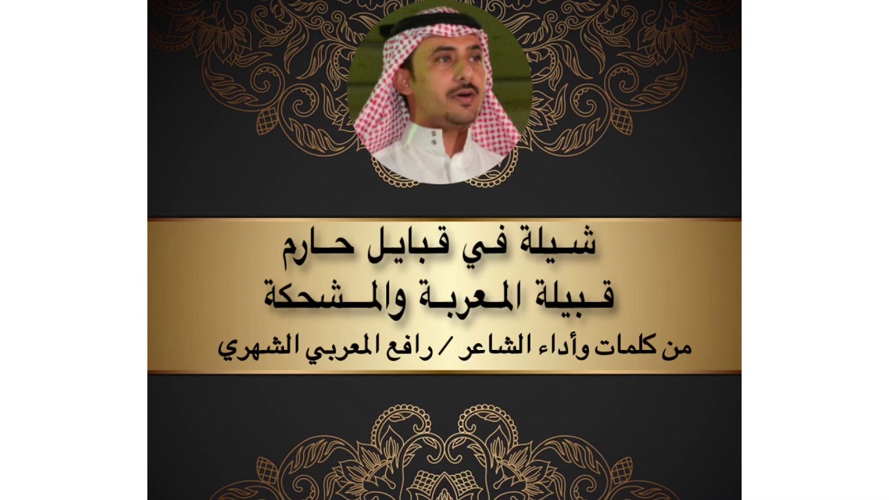 شيلة من كلمات وأداء الشاعر / رافع المعربي الشهري في قبائل حارم قبيلة المعربة و المشحكة