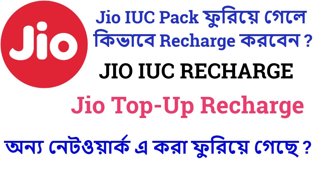 How To Recharge Jio IUC Pack | Jio IUC Pack Recharge | Jio IUC Pack Plan 2019 |