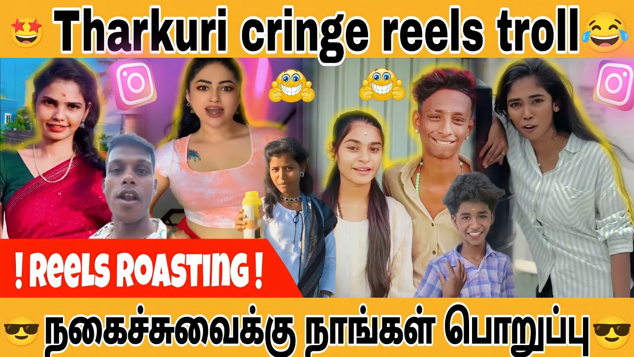 INSTAGRAM REELS CRINGE TROLL TAMIL | நகைச்சுவைக்கு நாங்கள் பொறுப்பு | Tharkuri Cringe Reels Troll 